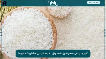 تغير جديد في سعر الأرز بالأسواق.. كيف أثر على مشترياتك اليوم؟